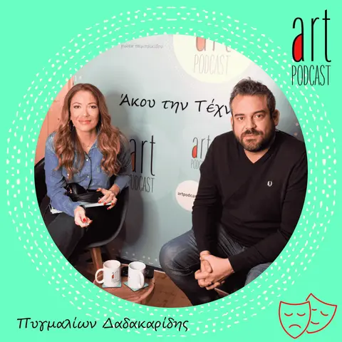 Art Podcast 44: Πυγμαλίων Δαδακαρίδης