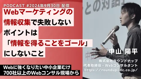 第531回: Webマーケティングの情報収集が役に立たないと感じたら、ゴールを見直す