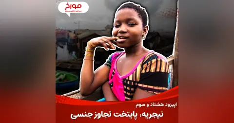 اپیزودهشتاد و سوم : نیجریه ، پایتخت تجاوز جنسی جهان