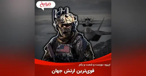 اپیزود دویست و شصت و یکم: قوی‌ترین ارتش جهان
