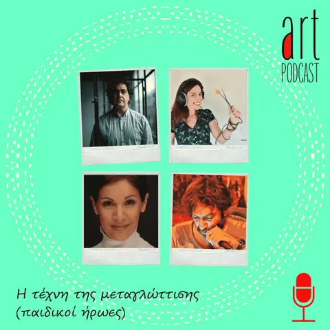 Art Podcast 49: Η Τέχνη της Μεταγλώττισης (Παιδικοί Ήρωες)