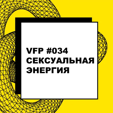 VFP #034. Сексуальная энергия