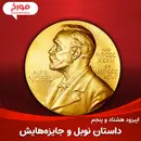 اپیزود هشتاد و پنجم: داستان نوبل و جایزه هایش