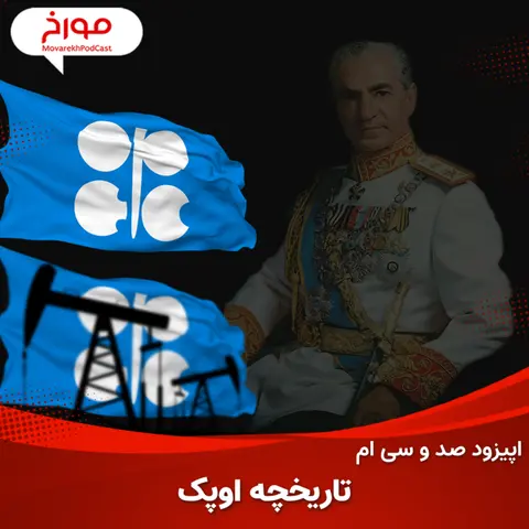 اپیزود صد و سی ام: سلطنت محمدرضاشاه پهلوی در اوپک