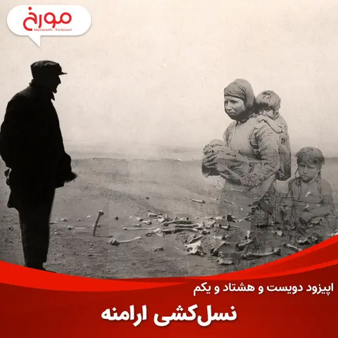 اپیزود دویست و هشتاد و یکم: نسل‌کشی ارامنه