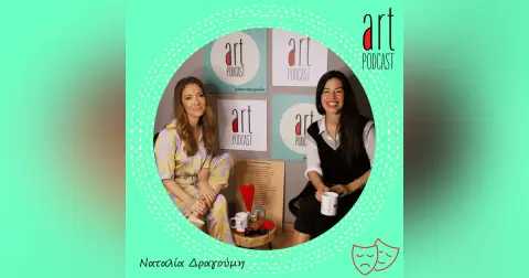 Art Podcast 21: Ναταλία Δραγούμη