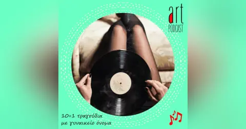 Art Podcast 115: 10+1 τραγούδια με γυναικείο όνομα