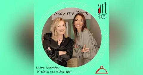 Art Podcast 04: Ντίνα Νικολάου