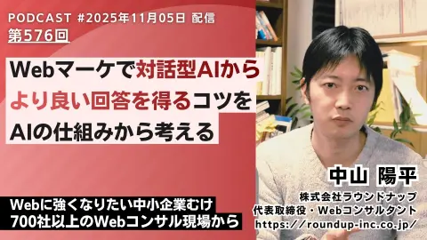 第576回：Webマーケで対話型AIからより良い回答を得るコツをAIの仕組みから考える