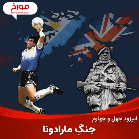 اپیزود چهل و چهارم : جنگ مارادونا ، نبرد فالکلند