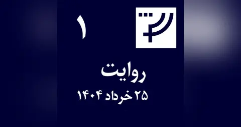 روایت ۱، ۲۵ خرداد ۱۴۰۴