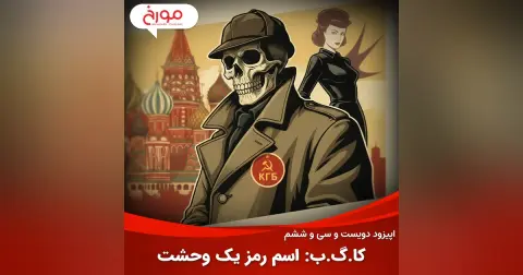 اپیزود دویست و سی‌ و ششم: کا گ ب، تاریخچه نهادهای امنیتی روسی