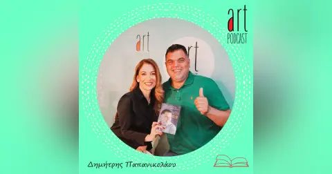 Art Podcast 127: Δημήτρης Παπανικολάου