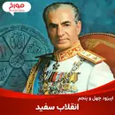 اپیزود چهل و پنجم : انقلاب سفید