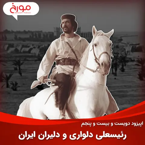 اپیزود دویست و بیست و پنجم: رئیسعلی دلواری و دلیران ایران
