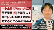 第569回: 中小企業のAI活用は、苦手な仕事を減らして得意な仕事へ時間を回すところから