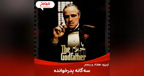 اپیزود هفتاد و پنجم : سینما مورخ ، سه گانه پدرخوانده