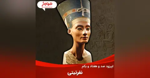 اپیزود صد و هفتاد و یکم : نفرتیتی، ملکه‌ای در سایه ابهام
