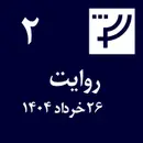 روایت ۲، ۲۶ خرداد ۱۴۰۴