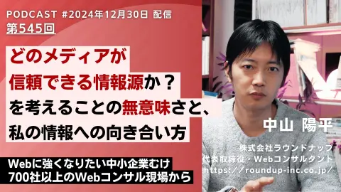 第545回：信頼できる情報源の見極め方。テレビ、SNS、本当に信じるべきは何か
