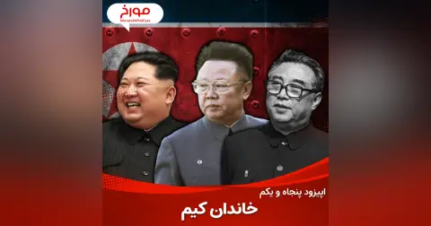 اپیزود پنجاه و یکم : خاندان کیم ، خدایان کره شمالی