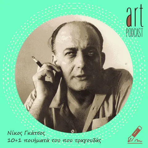 Art Podcast 185: Νίκος Γκάτσος – 10+1 ποιήματά του που τραγουδάς