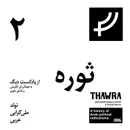ثوره ۲، تولد ملی‌گرایی عربی