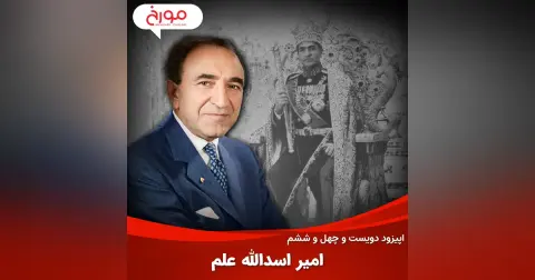 اپیزود دویست و چهل و ششم: امیر اسدالله علم