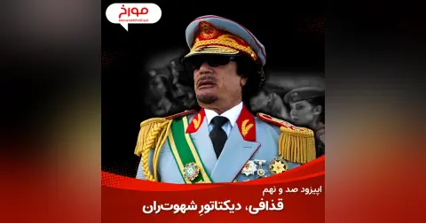 اپیزود صد و نهم: معمر قذافی | دیکتاتورِ شهوت‌ران