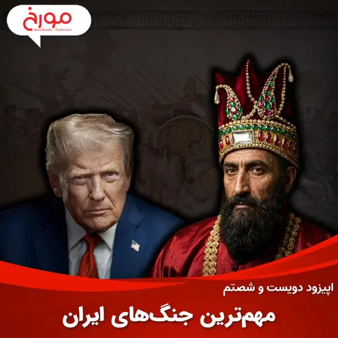 اپیزود دویست و شصتم: مهم‌ترین جنگ‌های ایران