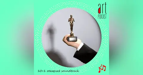 Art Podcast 109: 10+1 Οσκαρικά Soundtrack