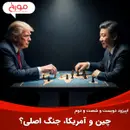 اپیزود دویست و شصت و دوم: چین و آمریکا، جنگ اصلی؟