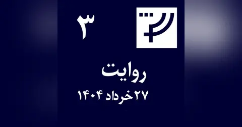 روایت ۳، ۲۷ خرداد ۱۴۰۴