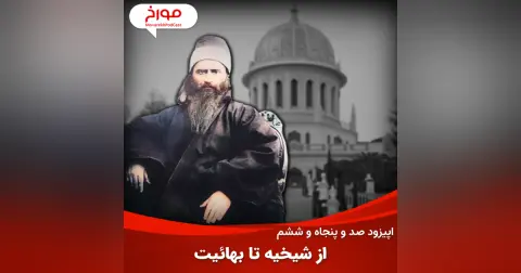 اپیزود صد و پنجاه و ششم: تاریخچه شیخیه، بابیت و بهائیت