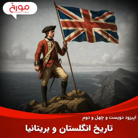 اپیزود دویست و چهل و دوم: تاریخ انگلستان و بریتانیا