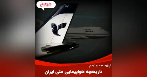 اپیزود صد و نودم: تاریخچه هواپیمایی ملی ایران