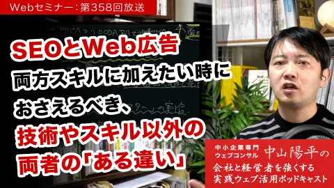 第358回:SEOと広告のスキル差は、関係者の協力を得る仕事にもある