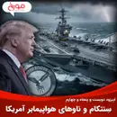 اپیزود دویست و پنجاه و چهارم: سِنتکام و ناوهای هواپیمابر آمریکا