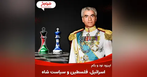 اپیزود نود و یکم : اسرائیل،فلسطین و سیاست شاه پهلوی