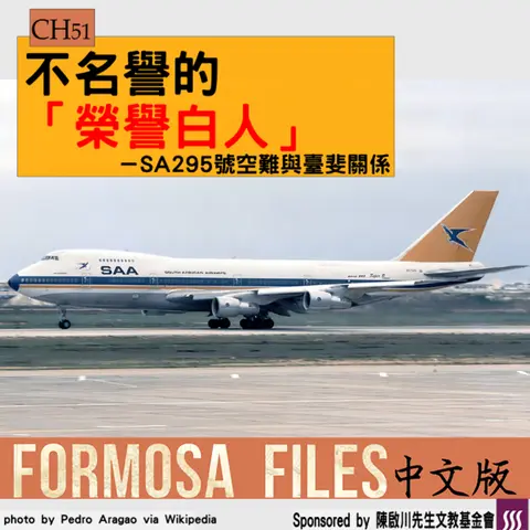FORMOSA FILES IN CHINESE! CH51-不名譽的「榮譽白人」—SA295號空難與臺斐關係