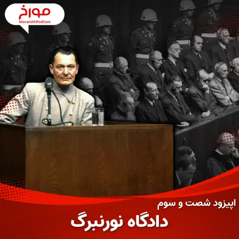 اپیزود شصت و سوم : دادگاه نورنبرگ