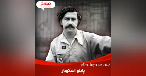 اپیزود صد و چهل و یکم: ظهور و سقوط پابلو اسکوبار