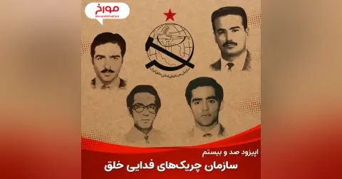 اپیزود صد و بیستم: سازمان چریک‌های فدایی خلق