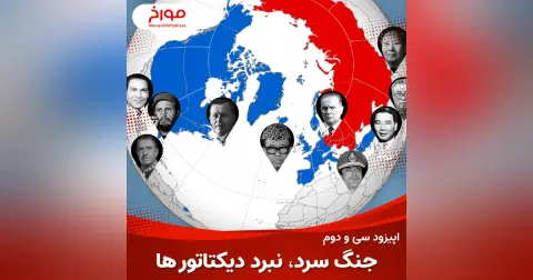اپیزود سی و دوم : جنگ سرد(قسمت دوم) ، نبرد دیکتاتورها