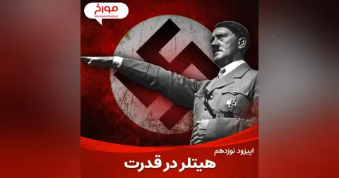 اپیزود نوزدهم: جنگ جهانی دوم(قسمت دوم)، هیتلر در قدرت