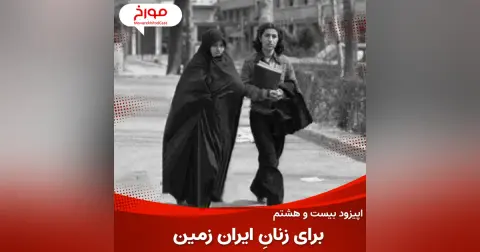 اپیزود بیست و هشتم: برای زنان ایران زمین