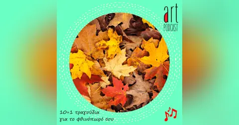 Art Podcast 98: 10+1 τραγούδια για το φθινόπωρό σου
