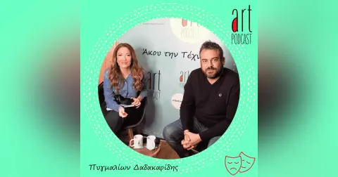 Art Podcast 44: Πυγμαλίων Δαδακαρίδης