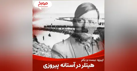 اپیزود بیست و یکم: جنگ جهانی دوم(قسمت چهارم)، هیتلر در آستانه ی پیروزی