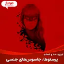 اپیزود صد و ششم: پرستوها، جاسوس های جنسی